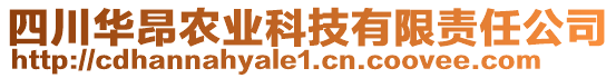四川華昂農業科技有限責任公司