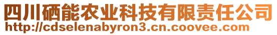 四川硒能農(nóng)業(yè)科技有限責(zé)任公司