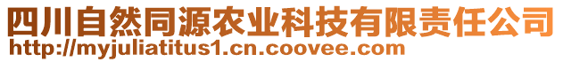 四川自然同源農(nóng)業(yè)科技有限責(zé)任公司