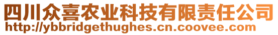 四川眾喜農(nóng)業(yè)科技有限責(zé)任公司