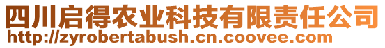 四川啟得農(nóng)業(yè)科技有限責(zé)任公司