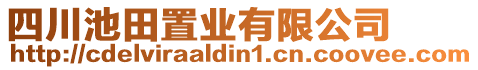 四川池田置業(yè)有限公司