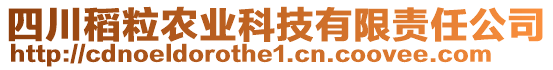 四川稻粒農(nóng)業(yè)科技有限責任公司