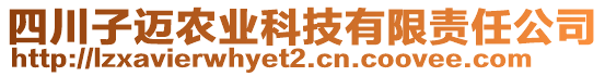 四川子邁農(nóng)業(yè)科技有限責(zé)任公司