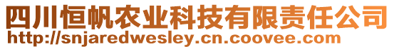 四川恒帆農(nóng)業(yè)科技有限責(zé)任公司