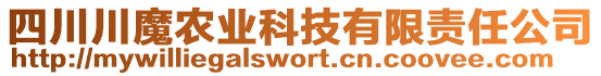 四川川魔農(nóng)業(yè)科技有限責(zé)任公司