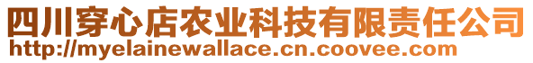 四川穿心店農(nóng)業(yè)科技有限責(zé)任公司