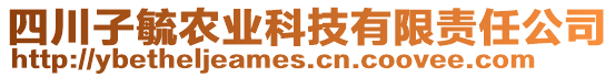 四川子毓農(nóng)業(yè)科技有限責(zé)任公司