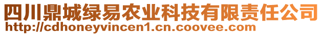 四川鼎城綠易農(nóng)業(yè)科技有限責(zé)任公司