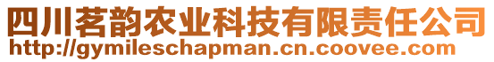 四川茗韻農(nóng)業(yè)科技有限責(zé)任公司