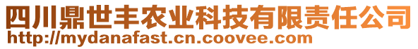 四川鼎世豐農(nóng)業(yè)科技有限責(zé)任公司