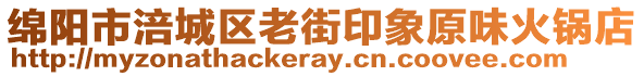 綿陽市涪城區(qū)老街印象原味火鍋店