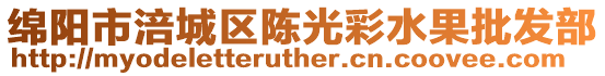 綿陽市涪城區(qū)陳光彩水果批發(fā)部