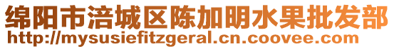 綿陽市涪城區陳加明水果批發部