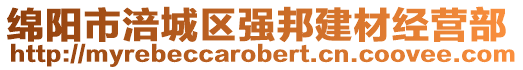 綿陽市涪城區(qū)強(qiáng)邦建材經(jīng)營部