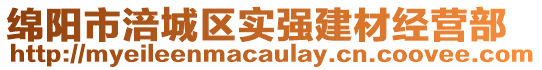 綿陽(yáng)市涪城區(qū)實(shí)強(qiáng)建材經(jīng)營(yíng)部