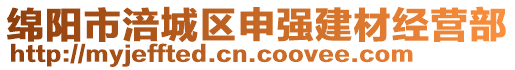 綿陽市涪城區(qū)申強(qiáng)建材經(jīng)營部