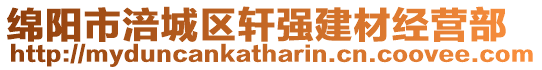 綿陽市涪城區軒強建材經營部