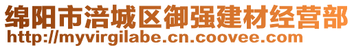 綿陽市涪城區(qū)御強建材經(jīng)營部
