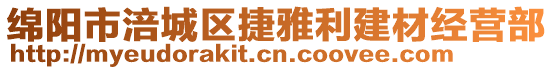 綿陽市涪城區(qū)捷雅利建材經(jīng)營部