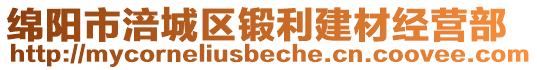 綿陽市涪城區鍛利建材經營部