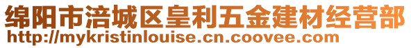 綿陽市涪城區(qū)皇利五金建材經(jīng)營部