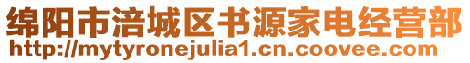 綿陽市涪城區(qū)書源家電經(jīng)營部