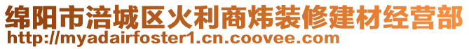 綿陽市涪城區(qū)火利商煒裝修建材經(jīng)營部