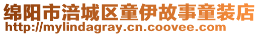 綿陽市涪城區童伊故事童裝店
