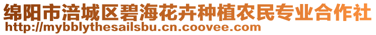 綿陽市涪城區(qū)碧?；ɑ芊N植農(nóng)民專業(yè)合作社