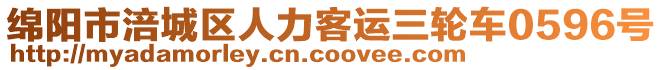 綿陽市涪城區(qū)人力客運(yùn)三輪車0596號(hào)