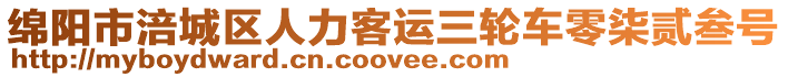 綿陽(yáng)市涪城區(qū)人力客運(yùn)三輪車零柒貳叁號(hào)