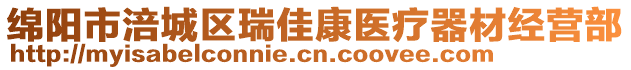 綿陽(yáng)市涪城區(qū)瑞佳康醫(yī)療器材經(jīng)營(yíng)部