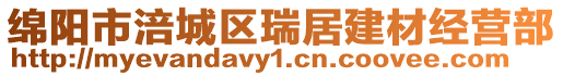 綿陽市涪城區瑞居建材經營部