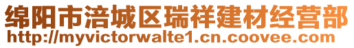 綿陽市涪城區瑞祥建材經營部