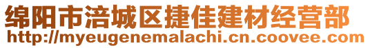 綿陽市涪城區(qū)捷佳建材經(jīng)營部