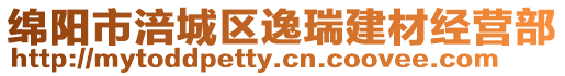綿陽市涪城區逸瑞建材經營部