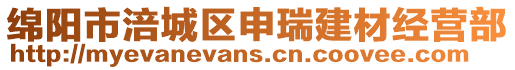 綿陽市涪城區申瑞建材經營部