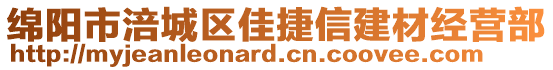 綿陽市涪城區(qū)佳捷信建材經(jīng)營(yíng)部