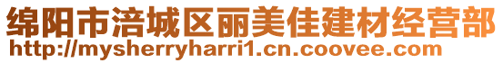 綿陽市涪城區麗美佳建材經營部