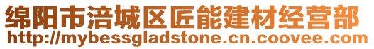 綿陽市涪城區(qū)匠能建材經營部
