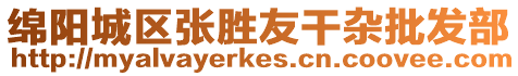 綿陽城區(qū)張勝友干雜批發(fā)部