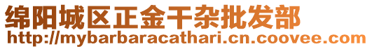 綿陽城區正金干雜批發部