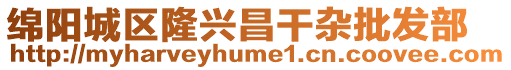綿陽城區隆興昌干雜批發部