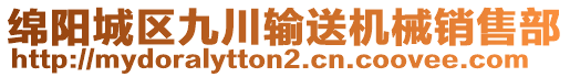 綿陽城區(qū)九川輸送機(jī)械銷售部