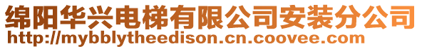 綿陽華興電梯有限公司安裝分公司