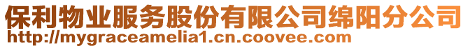 保利物業(yè)服務(wù)股份有限公司綿陽分公司