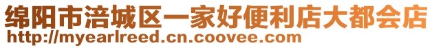 綿陽市涪城區一家好便利店大都會店