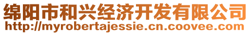 綿陽市和興經(jīng)濟(jì)開發(fā)有限公司