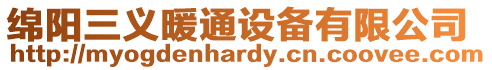 綿陽三義暖通設備有限公司
